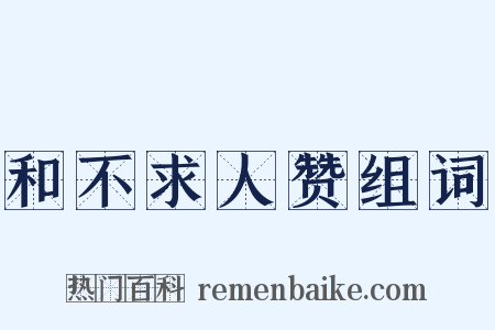 和不求人赞组词是什么意思的图片